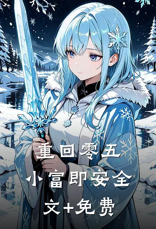 重回零五，小富即安全文+免费