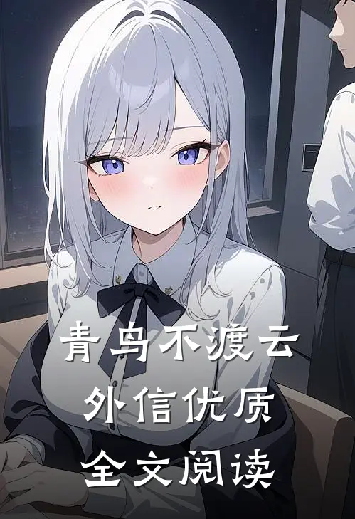 青鸟不渡云外信优质全文阅读