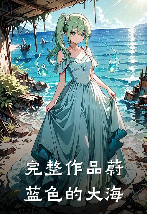 完整作品蔚蓝色的大海