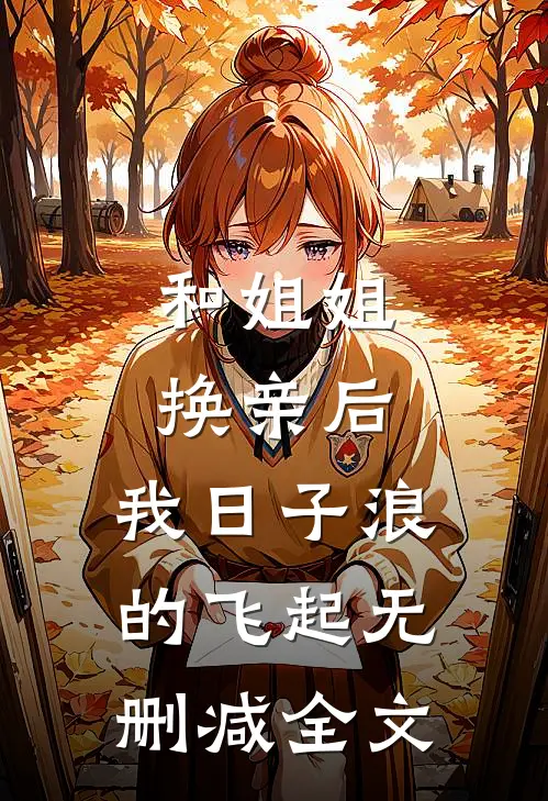 和姐姐换亲后，我日子浪的飞起无删减全文