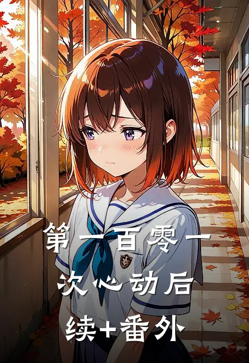 第一百零一次心动后续+番外