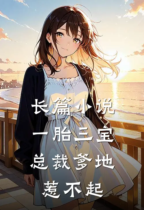 长篇小说一胎三宝，总裁爹地惹不起