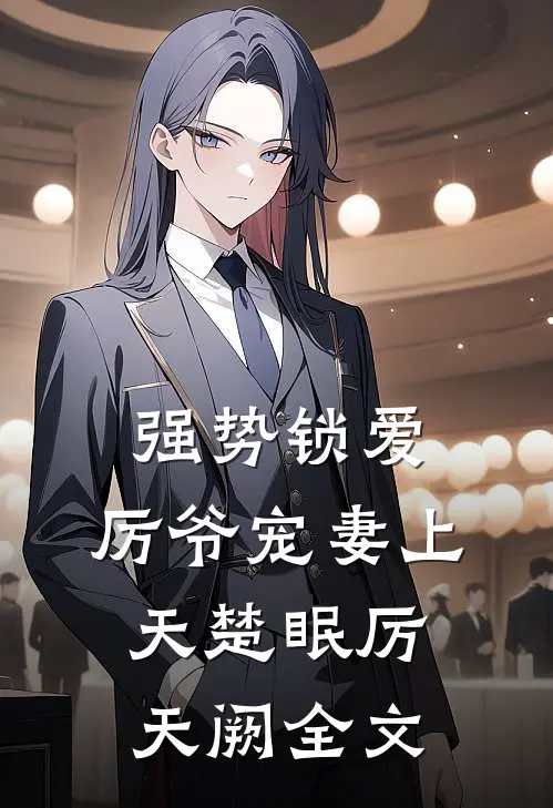 强势锁爱：厉爷宠妻上天楚眠厉天阙全文