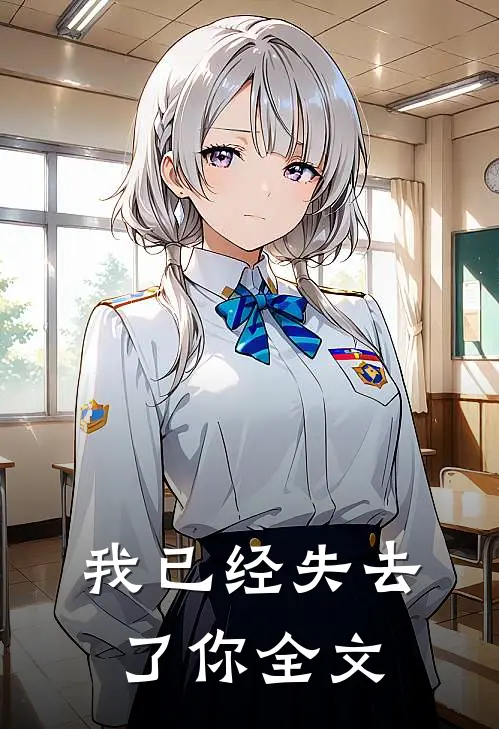 我已经失去了你全文