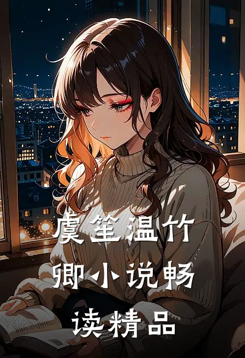 虞笙温竹卿小说畅读精品