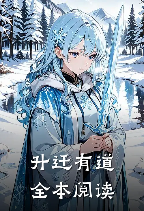 升迁有道全本阅读