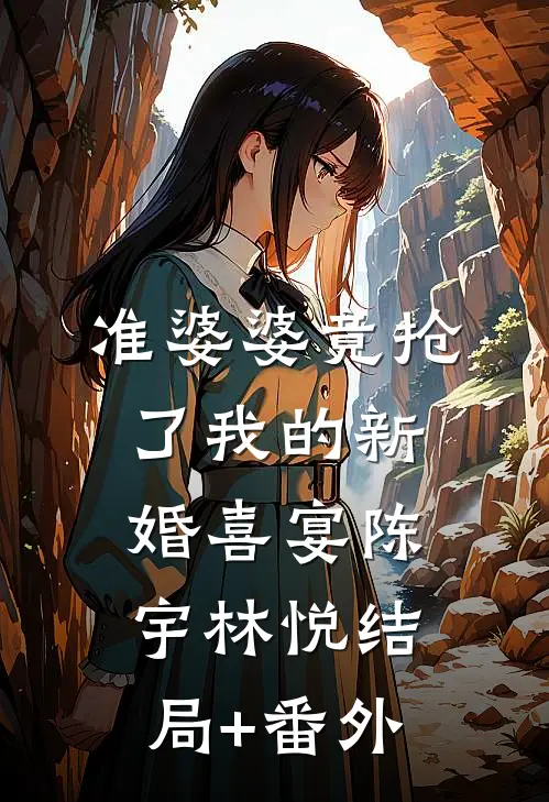 准婆婆竟抢了我的新婚喜宴陈宇林悦结局+番外