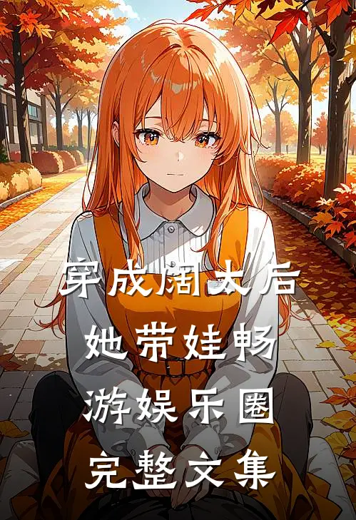 穿成阔太后，她带娃畅游娱乐圈完整文集