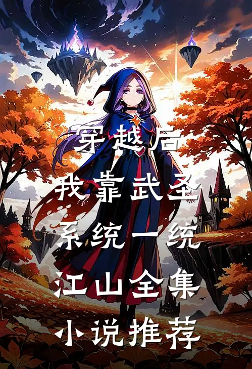 穿越后，我靠武圣系统一统江山全集小说推荐