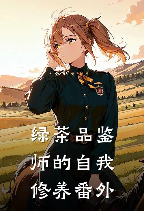 绿茶品鉴师的自我修养番外