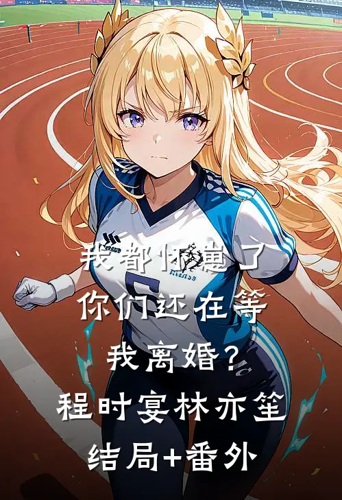 我都怀崽了，你们还在等我离婚？程时宴林亦笙结局+番外
