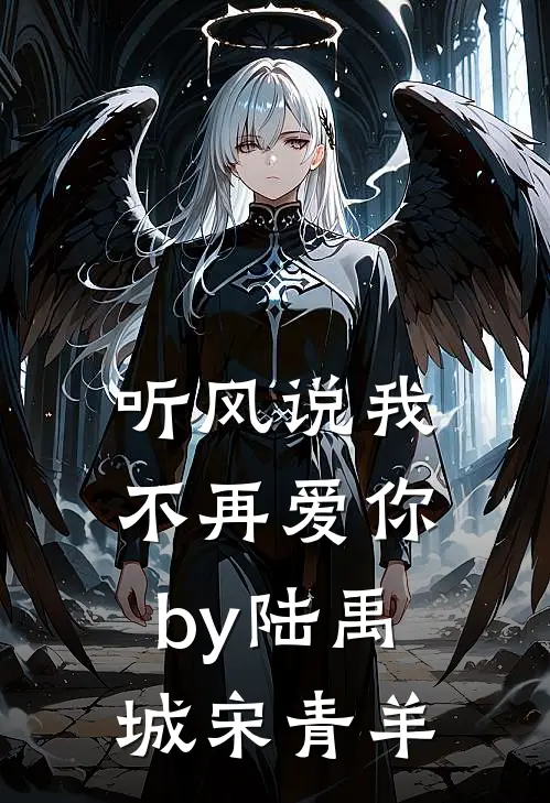 听风说我不再爱你by陆禹城宋青羊