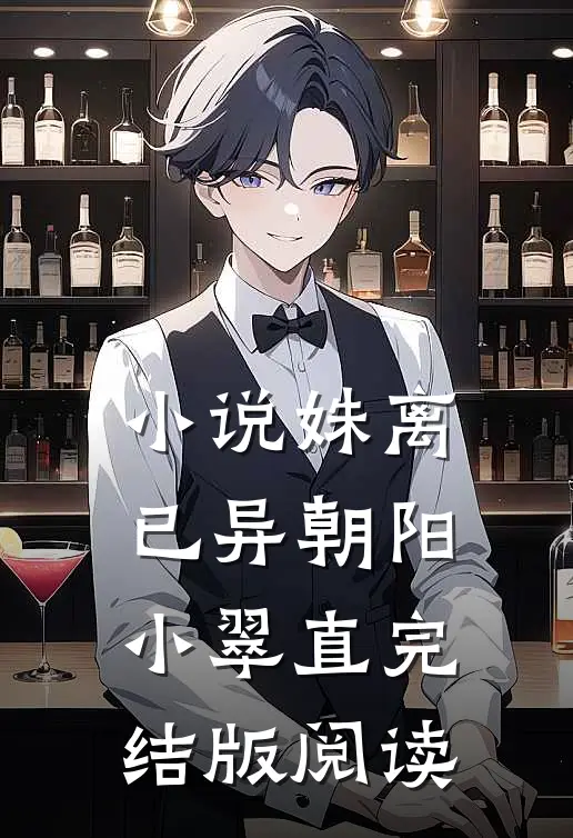 小说姝离已异朝阳小翠直完结版阅读