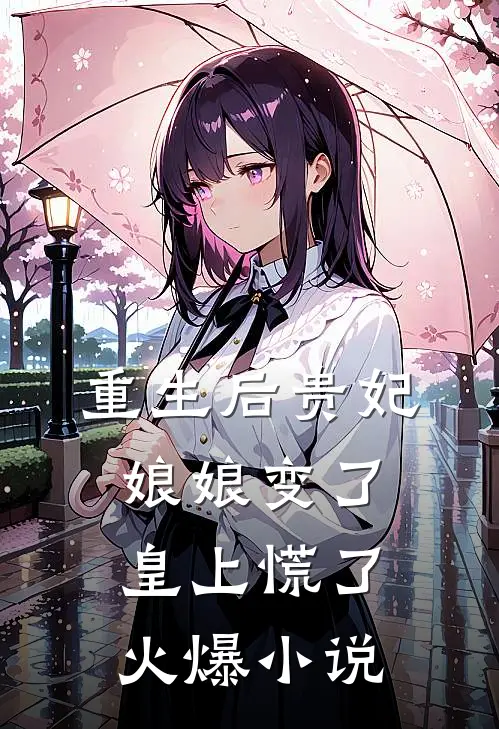 重生后贵妃娘娘变了，皇上慌了火爆小说