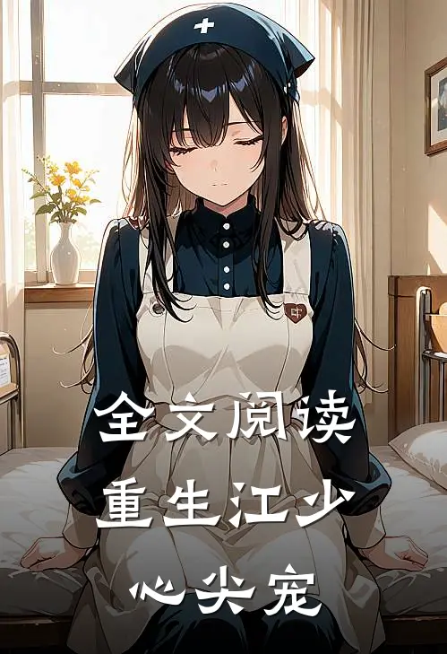 全文阅读重生江少心尖宠
