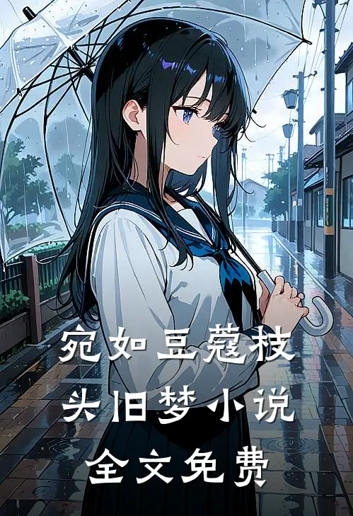 宛如豆蔻枝头旧梦小说全文免费