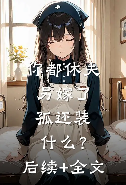 你都休夫另嫁了，孤还装什么？后续+全文