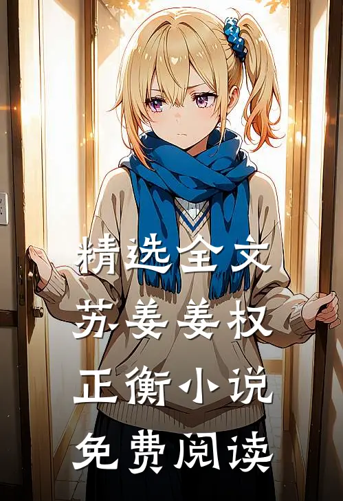 精选全文苏姜姜权正衡小说免费阅读