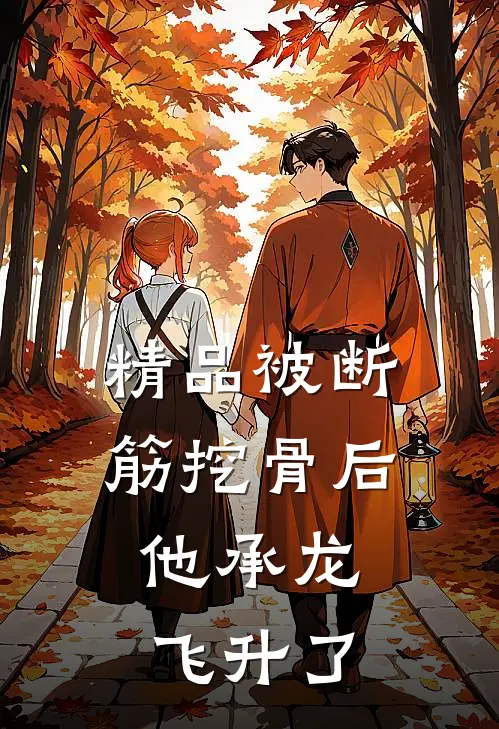 精品被断筋挖骨后，他承龙飞升了