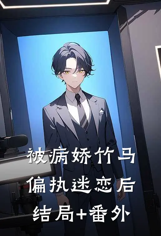 被病娇竹马偏执迷恋后结局+番外