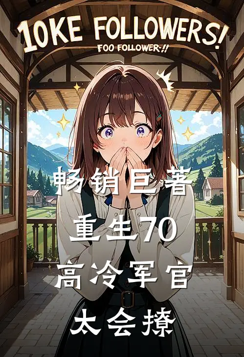畅销巨著重生70：高冷军官太会撩