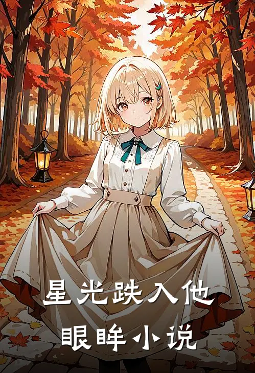 星光跌入他眼眸小说