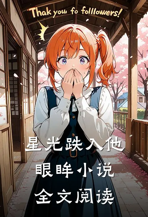 星光跌入他眼眸小说全文阅读