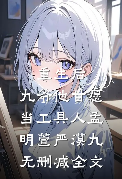 重生后，九爷他甘愿当工具人孟明萱严漠九无删减全文