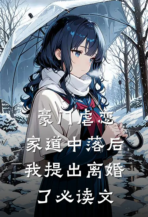 豪门虐恋：家道中落后我提出离婚了必读文