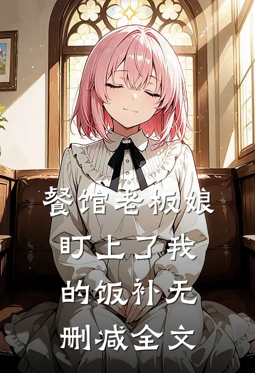餐馆老板娘盯上了我的饭补无删减全文