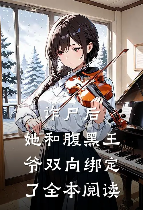 诈尸后，她和腹黑王爷双向绑定了全本阅读