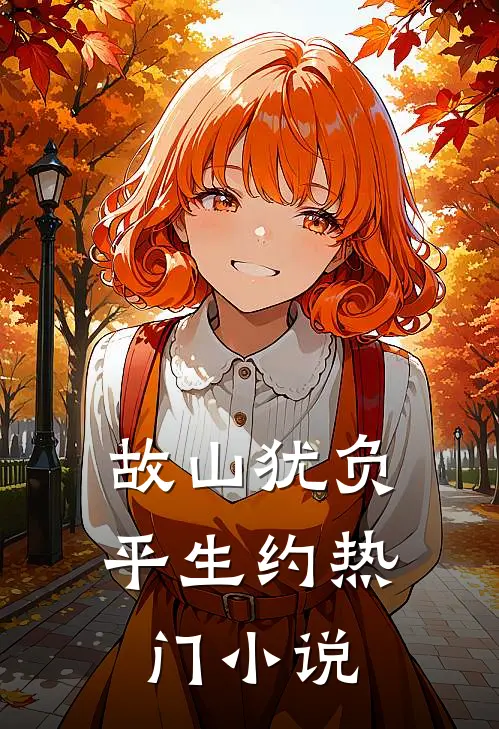 故山犹负平生约热门小说
