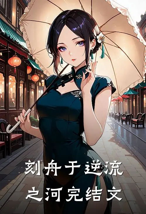 刻舟于逆流之河完结文