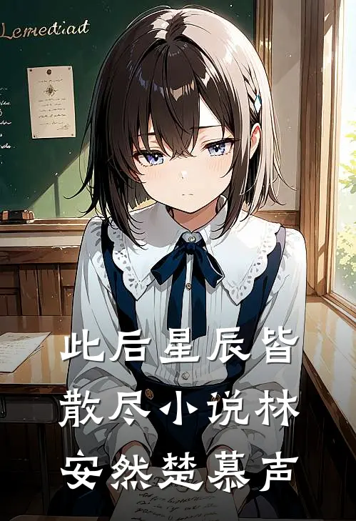 此后星辰皆散尽小说林安然楚慕声
