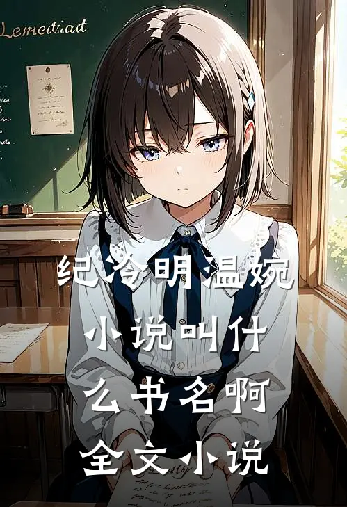 纪冷明温婉小说叫什么书名啊全文小说