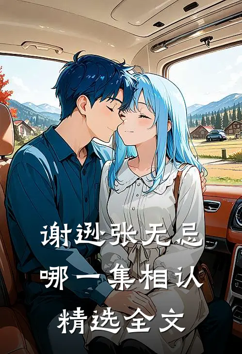 谢逊张无忌哪一集相认精选全文