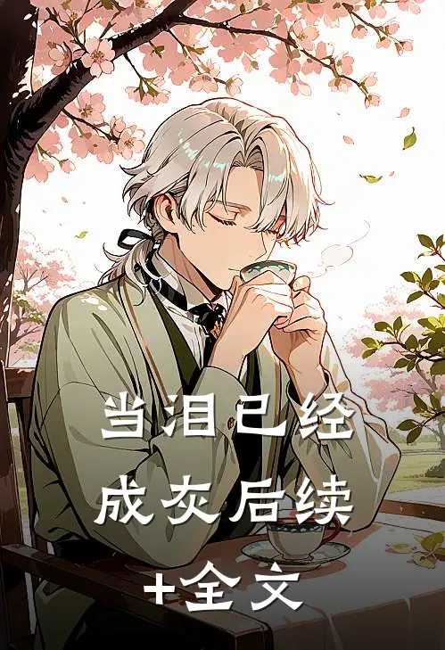 当泪已经成灰后续+全文