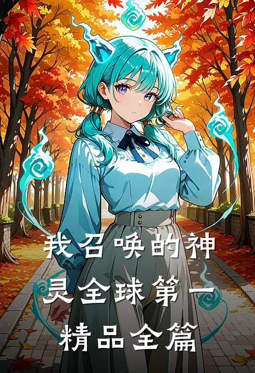 我召唤的神灵全球第一精品全篇