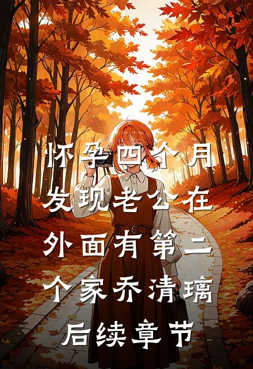 怀孕四个月，发现老公在外面有第二个家乔清璃后续章节
