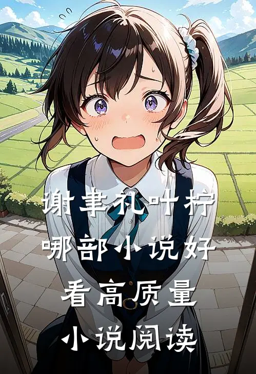 谢聿礼叶柠哪部小说好看高质量小说阅读