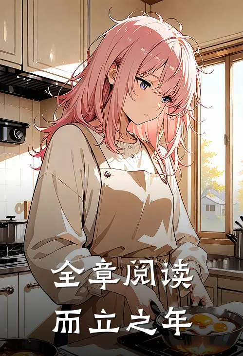 全章阅读而立之年