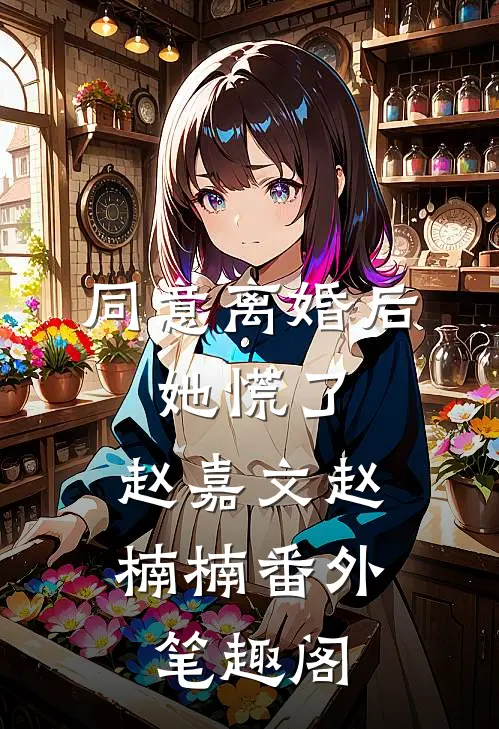同意离婚后，她慌了：赵嘉文赵楠楠番外笔趣阁