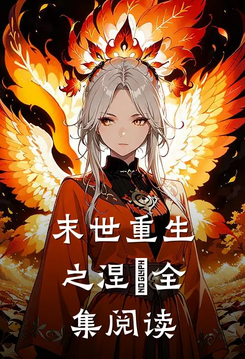 末世重生之涅槃全集阅读