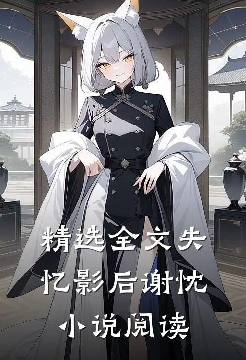 精选全文失忆影后谢忱小说阅读