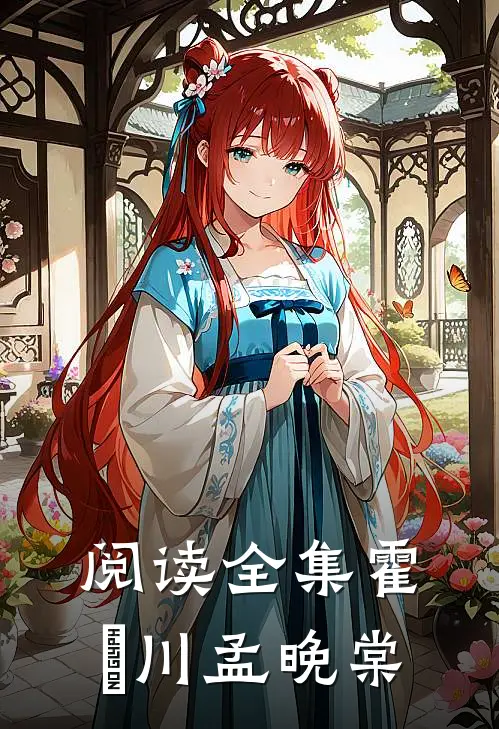 阅读全集霍璟川孟晚棠