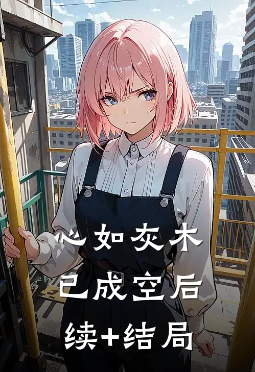 心如灰木已成空后续+结局