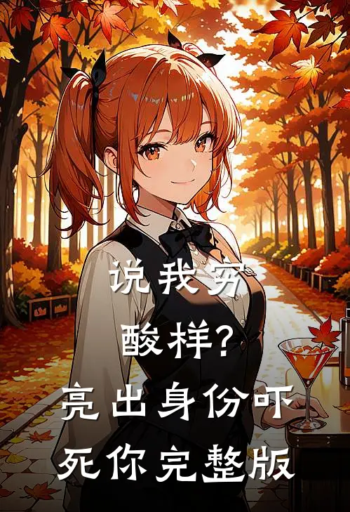 说我穷酸样?亮出身份吓死你完整版