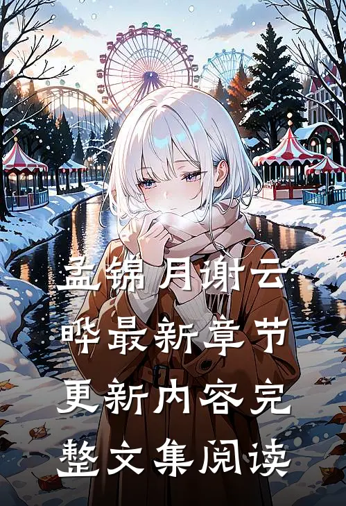 孟锦月谢云晔最新章节更新内容完整文集阅读