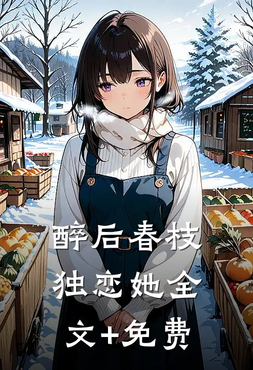 醉后春枝独恋她全文+免费