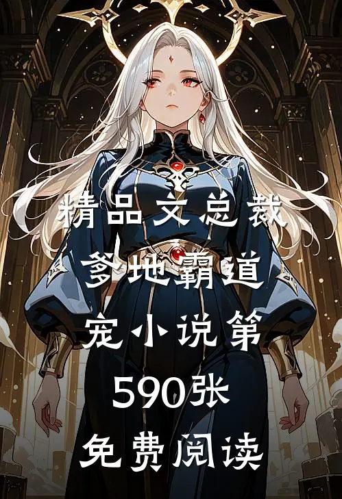 精品文总裁爹地霸道宠小说第590张免费阅读